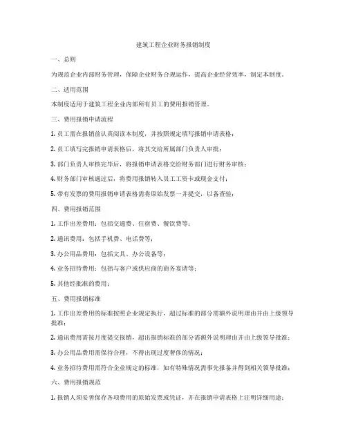 建筑工程企业财务报销制度