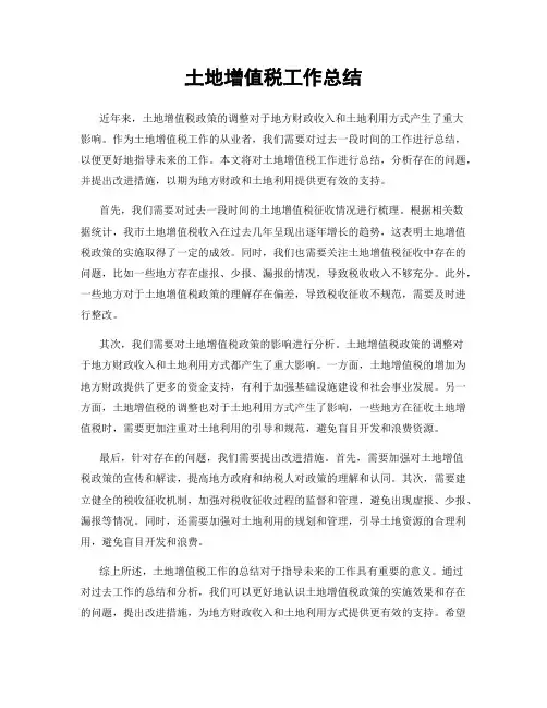 土地增值税工作总结