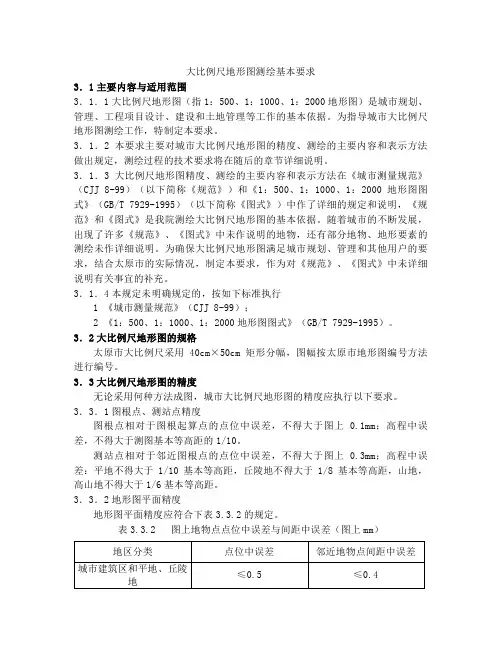 大比例尺地形图测绘基本要求
