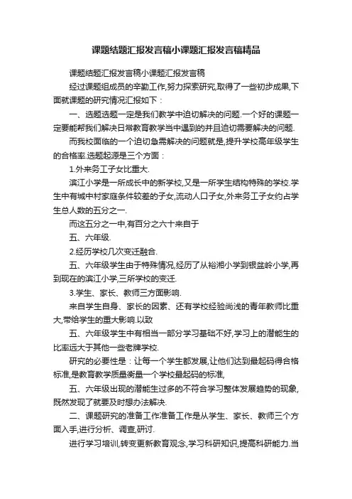 课题结题汇报发言稿小课题汇报发言稿精品