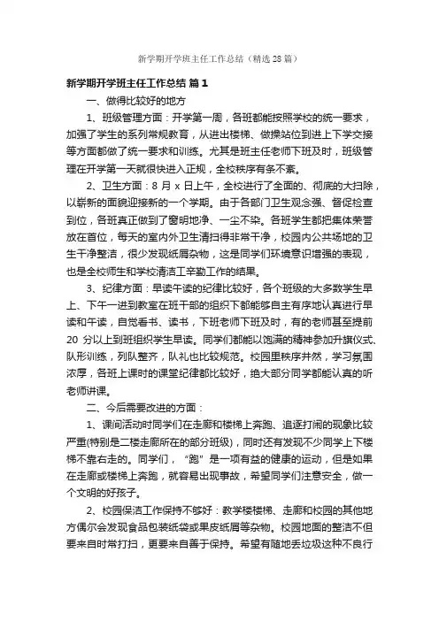 新学期开学班主任工作总结（精选28篇）