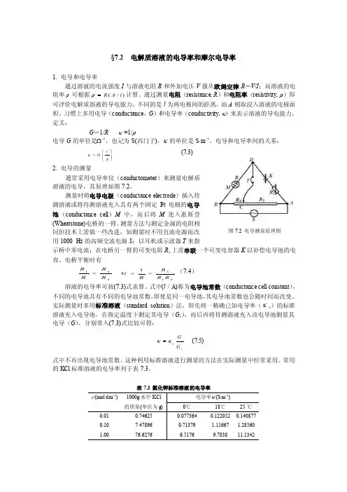 §72电解质溶液的电导率和摩尔电导率