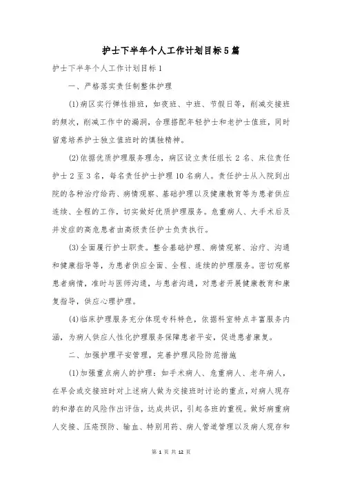 护士下半年个人工作计划目标5篇