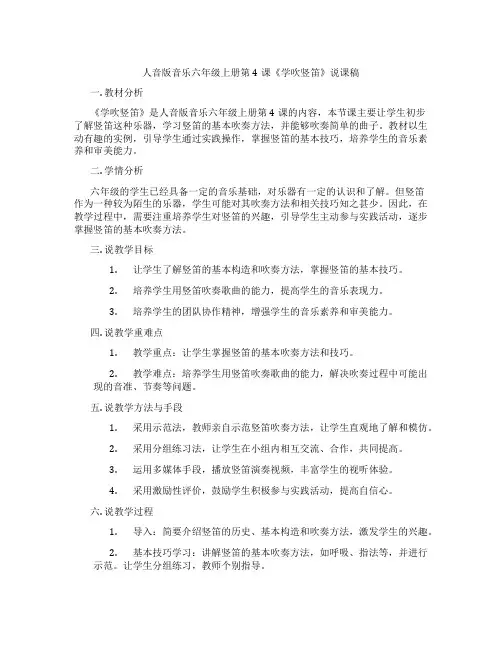 人音版音乐六年级上册第4课《学吹竖笛》说课稿