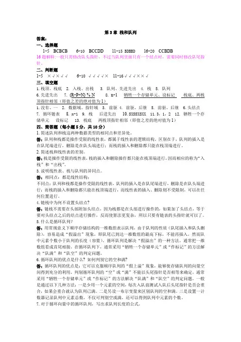 (完整word版)数据结构复习题-第3章答案2014-6-16(word文档良心出品)