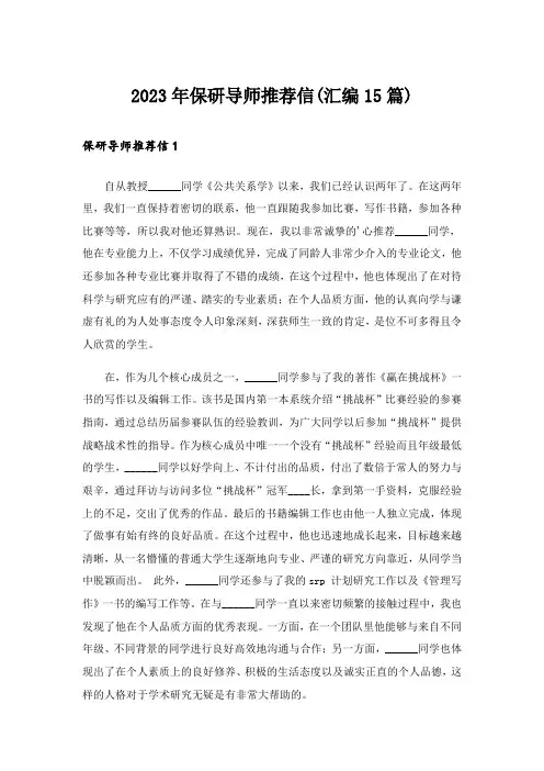 2023年保研导师推荐信(汇编15篇)
