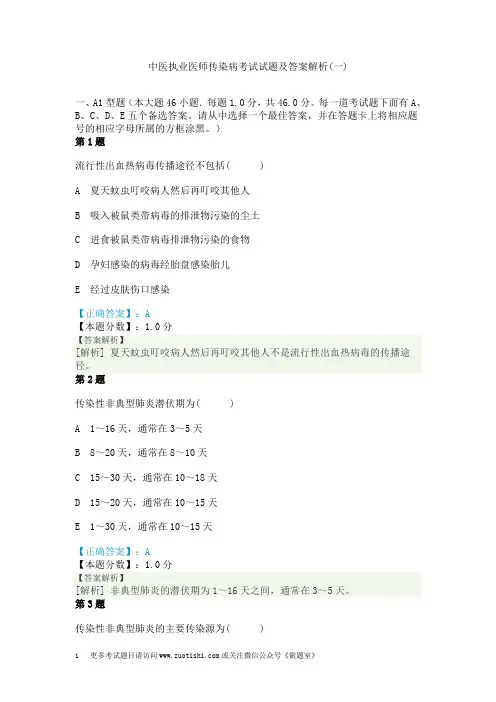 中医执业医师传染病考试试题及答案解析(一)
