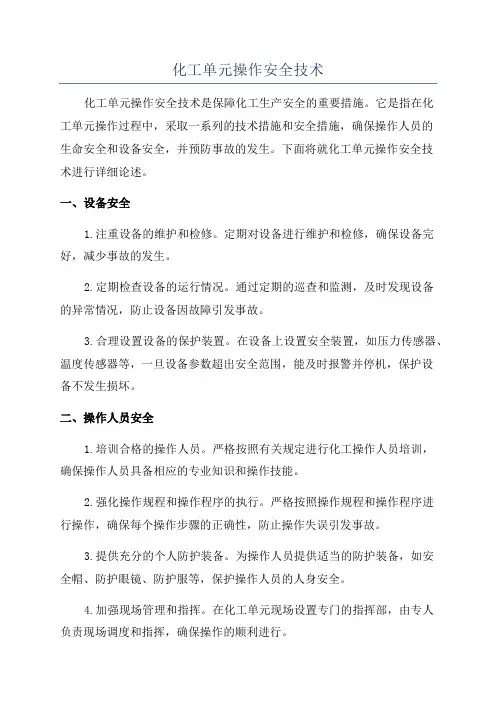 化工单元操作安全技术