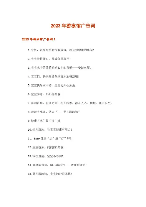 2023年游泳馆广告词_2