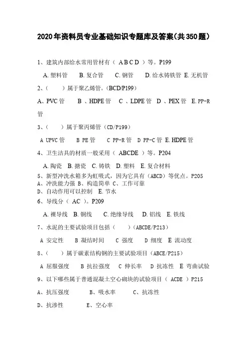 2020年资料员专业基础知识专题库及答案(共350题)