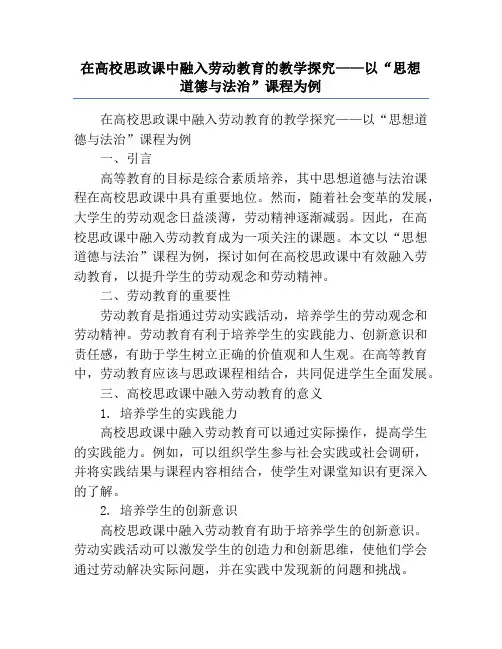 在高校思政课中融入劳动教育的教学探究——以“思想道德与法治”课程为例