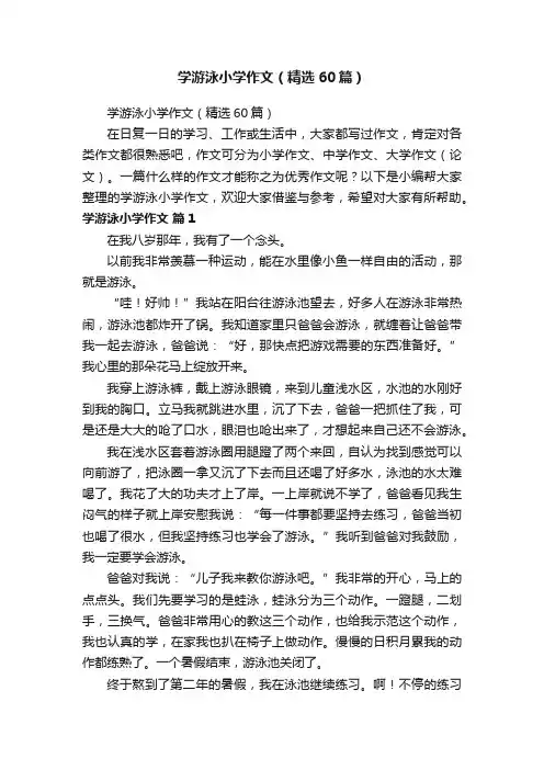 学游泳小学作文（精选60篇）