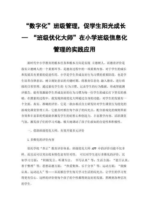 “数字化”班级管理，促学生阳光成长—“班级优化大师”在小学班级信息化管理的实践应用