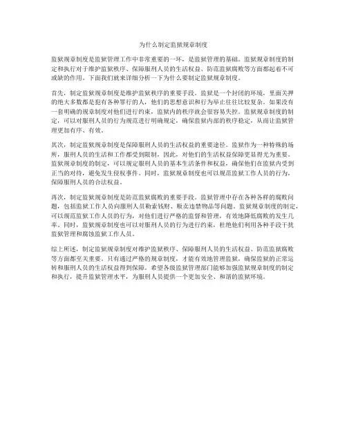 为什么制定监狱规章制度