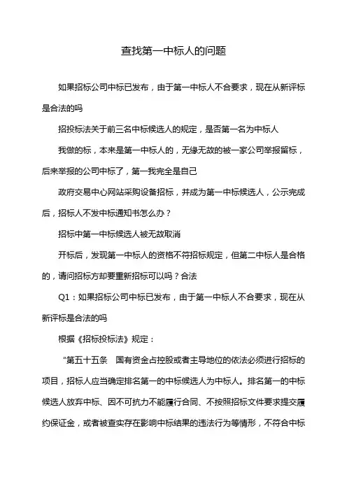 查找第一中标人的问题