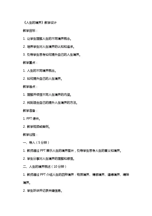 《人生的境界》教学设计教学教案