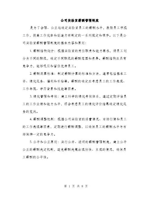 公司实验室薪酬管理制度（3篇）