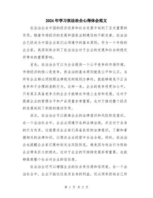 2024年学习依法治企心得体会范文