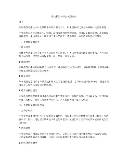 生物模型知识点梳理总结