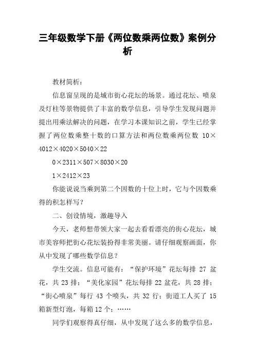 三年级数学下册《两位数乘两位数》案例分析