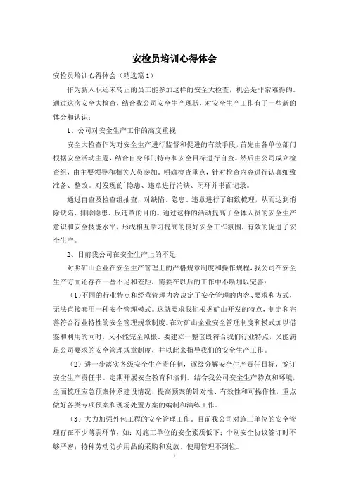 安检员培训心得体会