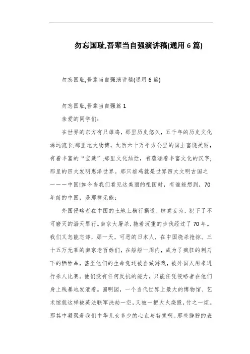 勿忘国耻,吾辈当自强演讲稿(通用6篇)