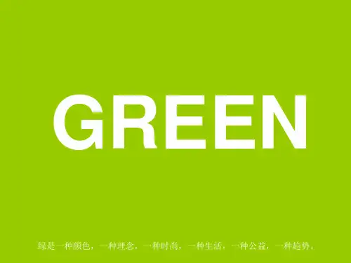 绿色设计创意ppt模板