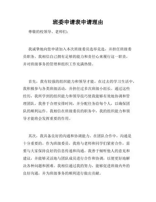班委申请表申请理由