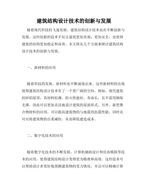 建筑结构设计技术的创新与发展