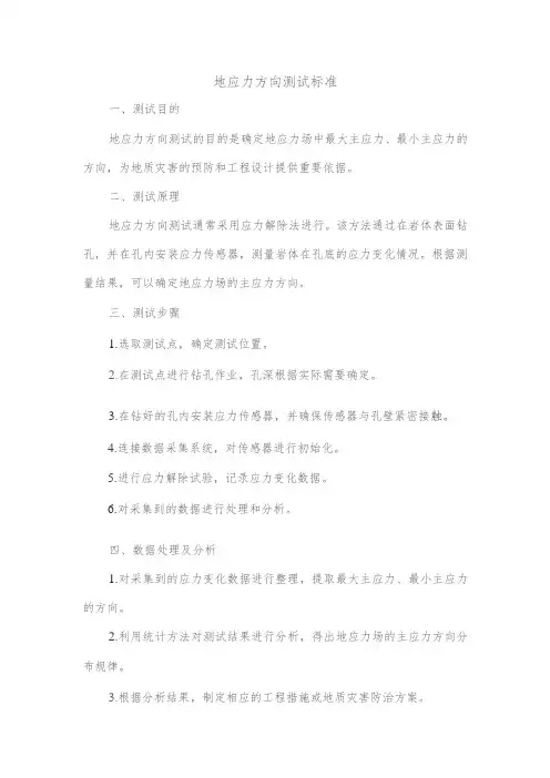 地应力方向测试标准