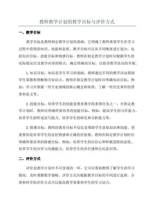 教师教学计划的教学目标与评价方式