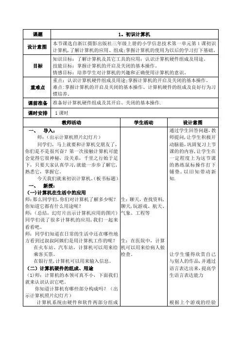 浙江摄影出版社小学信息技术三年级上册教案(新版)