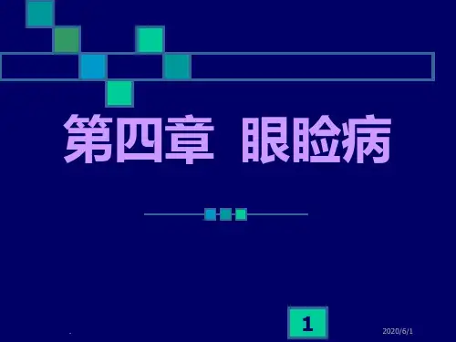 第二军医大眼科学第四章--眼睑病PPT课件