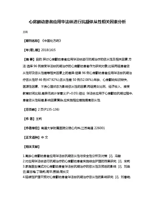 心房颤动患者应用华法林进行抗凝依从性相关因素分析