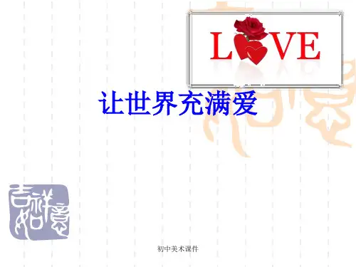 人音版音乐九年级上册第1单元演唱《让世界充满爱》课件1