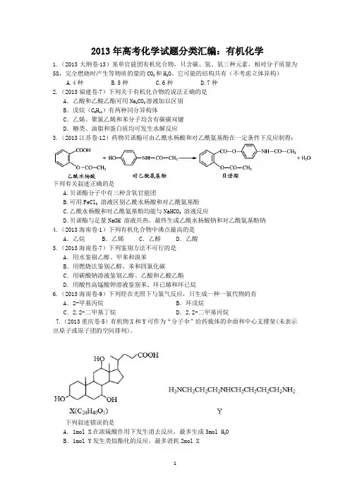 2013年高考化学试题分类汇编：有机化学(无答案)