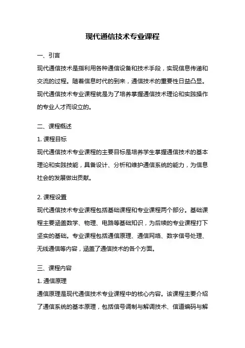 现代通信技术专业课程