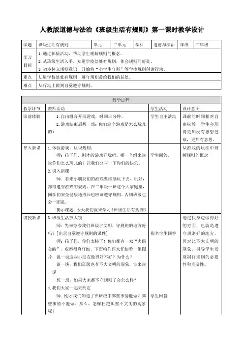 部编人教版道德与法制社会二年级上册：第六课班级生活有规则(第一课时) 教案教学设计