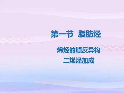 人教选修5第二章第一节脂肪烃(第2课时)教学课件