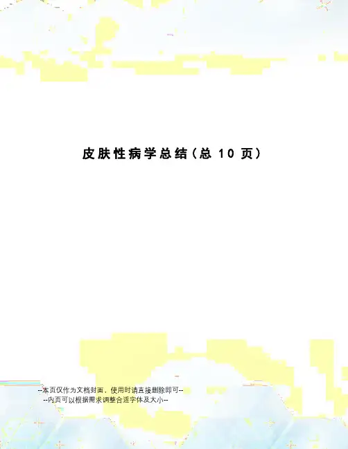 皮肤性病学总结