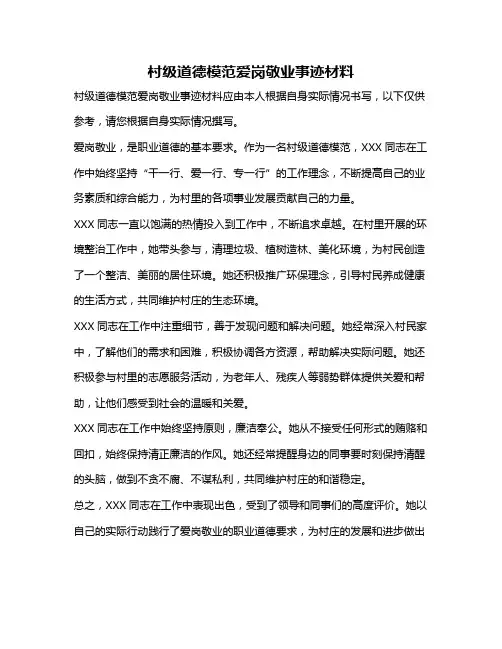 村级道德模范爱岗敬业事迹材料