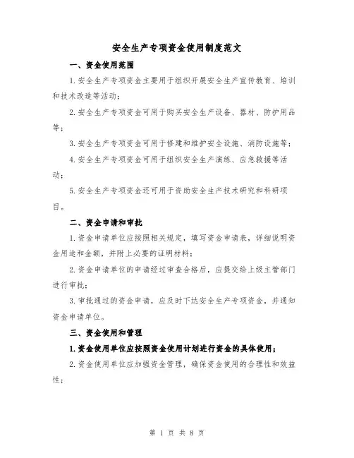 安全生产专项资金使用制度范文（三篇）