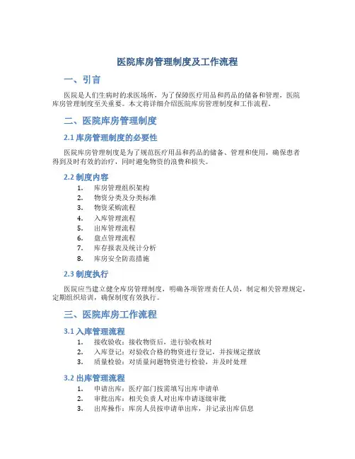 医院库房管理制度及工作流程