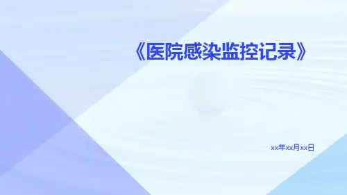 医院感染监控记录