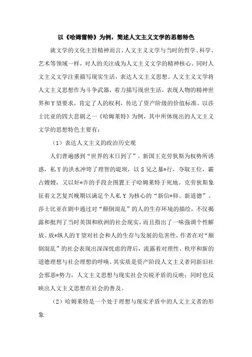 以《哈姆雷特》为例,简述人文主义文学的思想特色