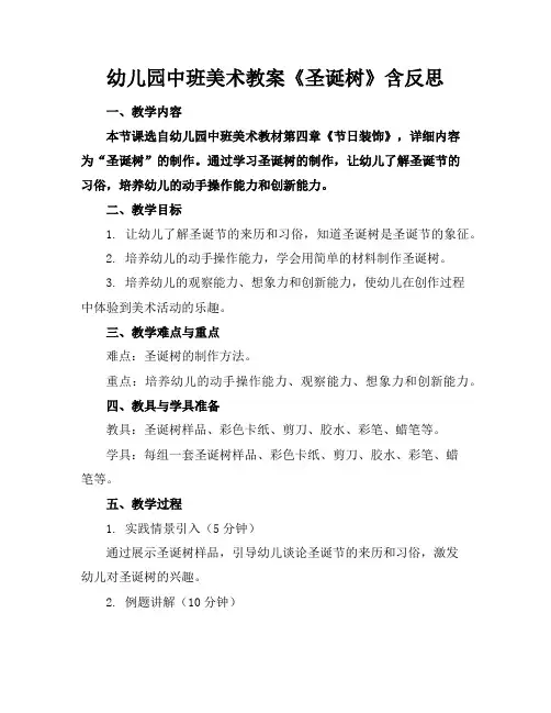 幼儿园中班美术教案《圣诞树》含反思