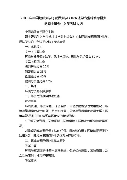 2018年中国地质大学（武汉大学）876法学专业综合考研大纲硕士研究生入学考试大纲