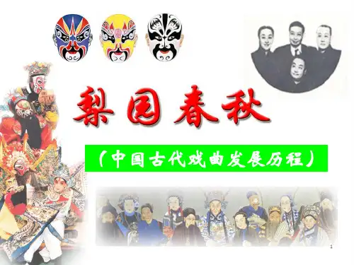 中国古代戏曲发展历程ppt课件