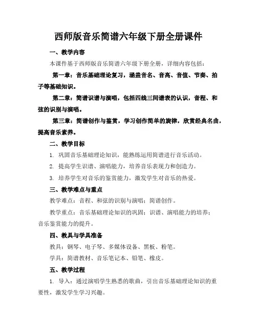 西师版音乐简谱六年级下册全册课件