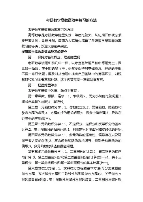 考研数学高数高效率复习的方法